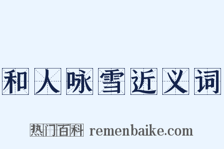 和人咏雪近义词是什么意思的图片